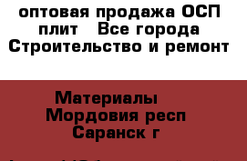 оптовая продажа ОСП плит - Все города Строительство и ремонт » Материалы   . Мордовия респ.,Саранск г.